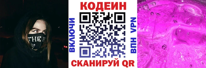 Codein напиток Lean (лин)  Новоржев 